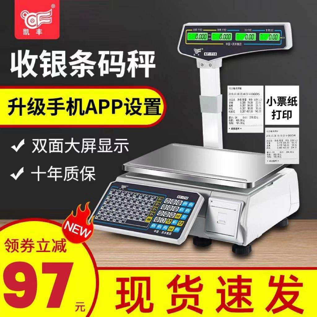 2023新款凯丰电子秤商用超市水果店可打小票不干胶熟食麻辣烫称重