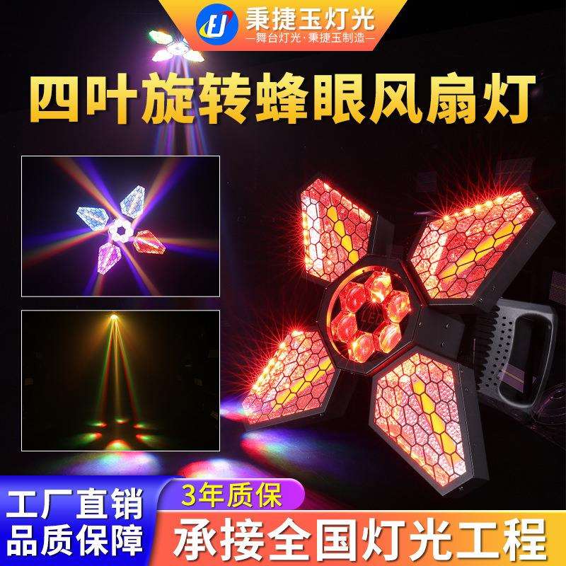 高亮度无极旋转四叶复古灯舞台灯光酒吧演出氛围矩阵背景染色射灯