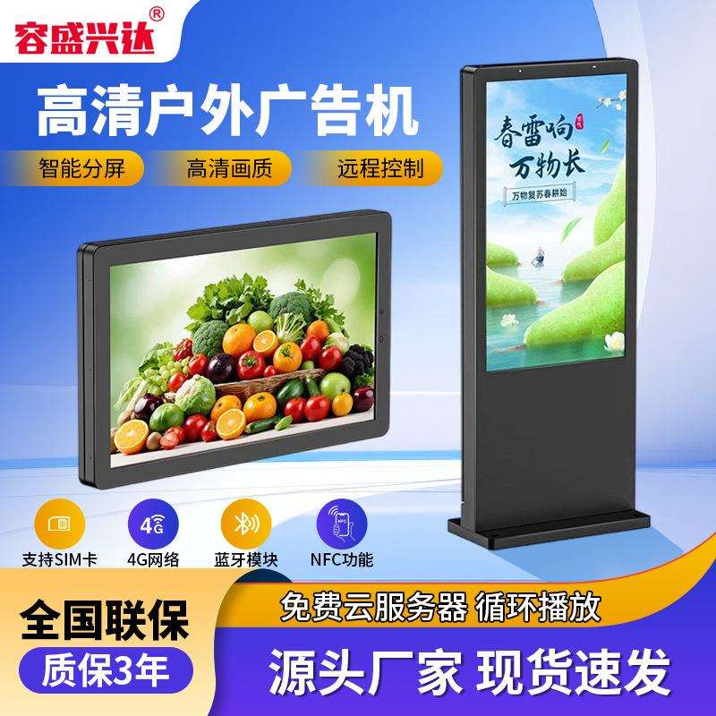 容盛兴达户外立式落地壁挂室外高清防水高亮触摸屏查询广告一体机图片