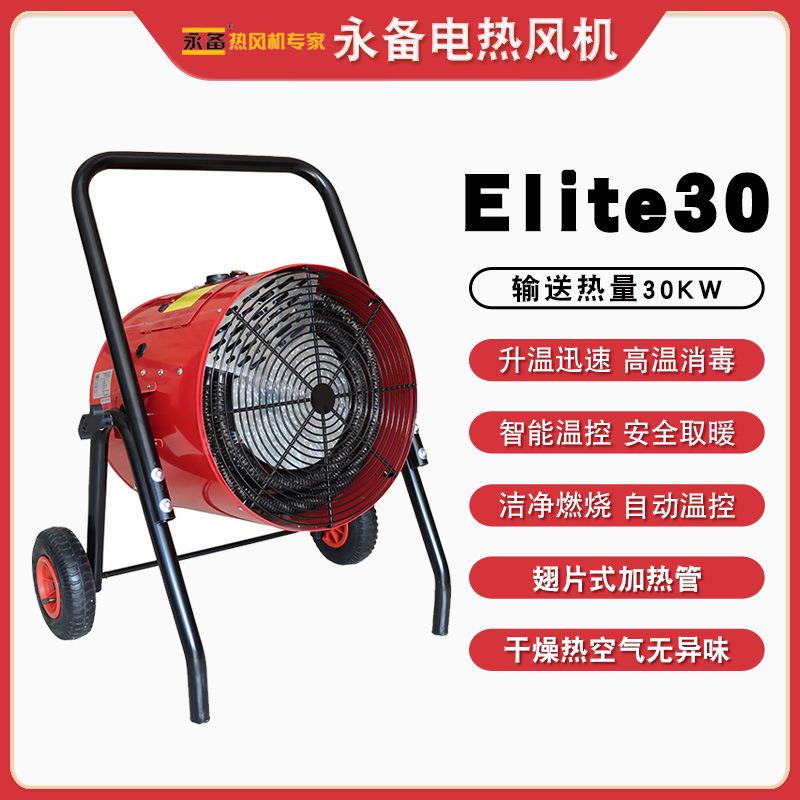 永备电热风机Elite30工业暖风机物料干燥温室大棚加热消毒烘干机