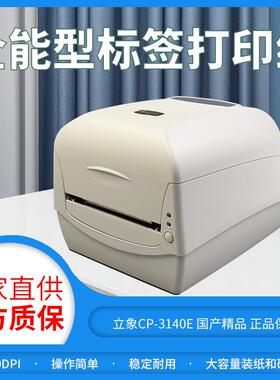 立象ARGOX CP3140E 2140E条码标签打印机 合格证不干胶碳带吊牌