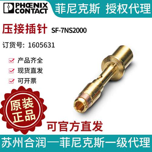 菲尼克斯压接插针?SF-7NS2000-1605631