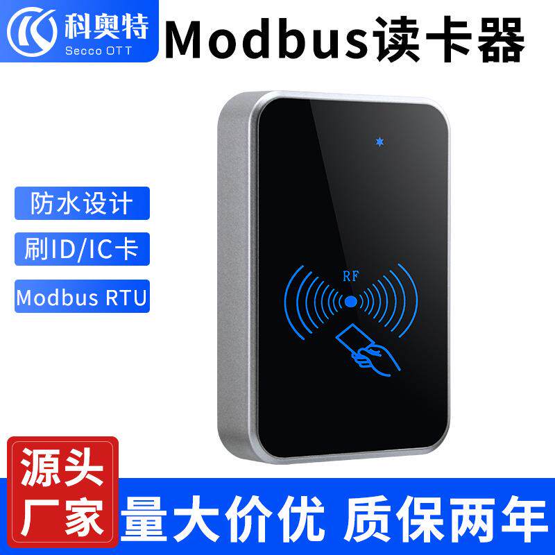 科奥特Modbus RTU射频读卡器 RS485/232读卡机ID/IC卡PLC工业读头