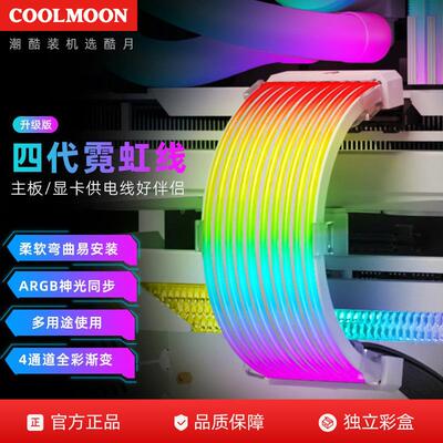 COOLMOON AL200霓虹线电脑主板显卡发光板供电线装饰ARGB霓彩虹线