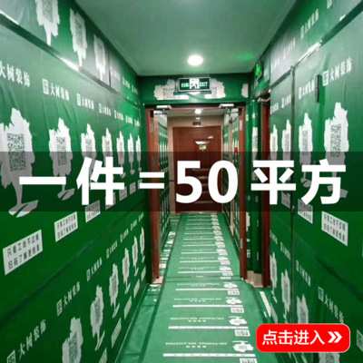 忆度装饰装修公司工地用保护地面地砖地板等装修保护膜地垫
