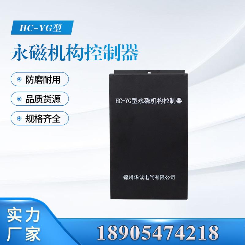 锦州华诚HCG3型永磁机构控制器矿用高压开关驱动器控制装置