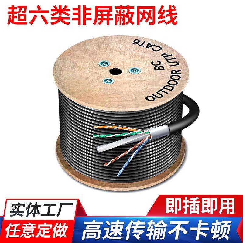 工厂0.58mm室外超六类非屏蔽cat6防水高品质户外网络线