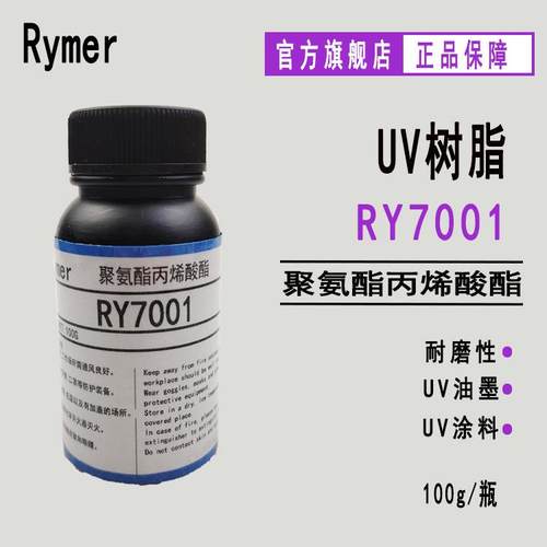 现货RY7001聚氨酯丙烯酸酯 100g样品 纸张塑胶指甲 UV涂料油墨
