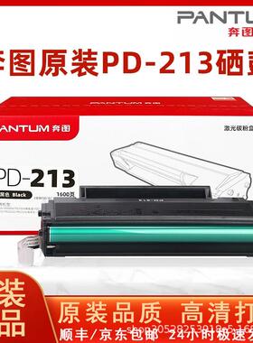 奔图PD-213原装硒鼓 P2206W/M6202W/6206W/M6603NW墨粉盒 大印量