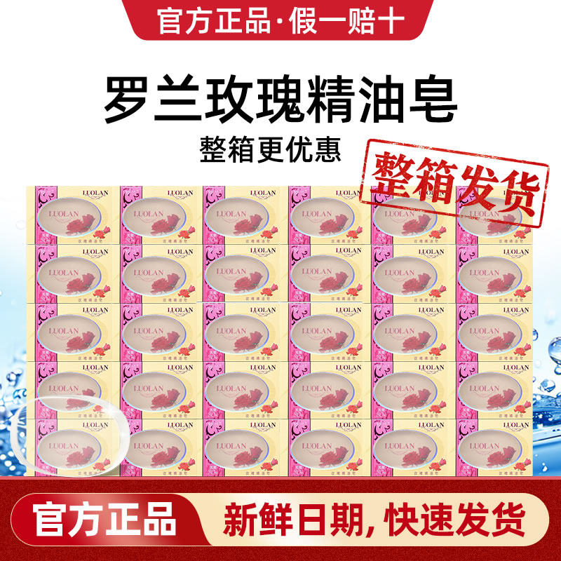 【整箱更优惠】罗兰玫瑰精油香皂