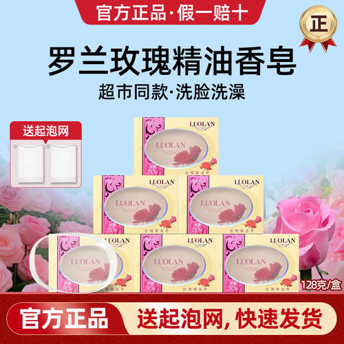 【官方正品】罗兰玫瑰精油香皂