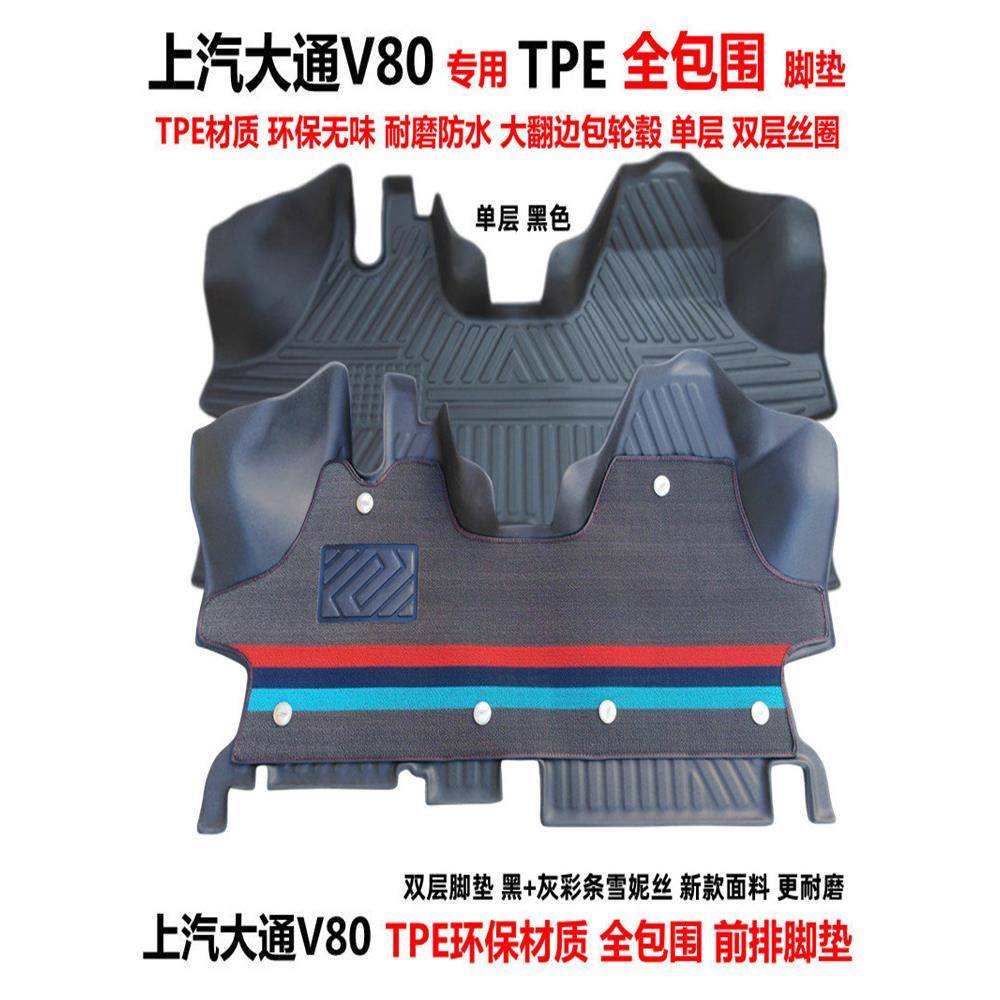 上汽大通V80专用环保TPE前排全包围汽车脚垫V80双层丝圈地垫改装图片