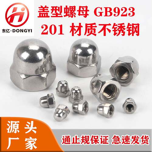 201不锈钢盖型螺母DIN1587GB923M3-M24盖型螺帽螺母