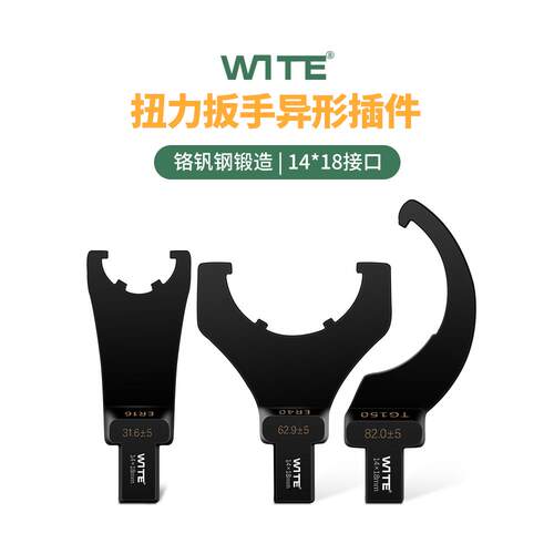 WITE唯特扭力扳手勾型头月牙扭矩力矩异型UM型螺母14*18mm插件