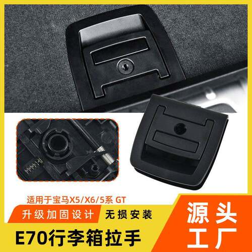 适用于宝马X5X6后备箱开关拉手盖板E70E71行李箱尾盖底板内拉手