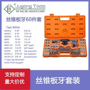 60件套丝锥板牙套装 60PC公英制丝攻组套吹塑