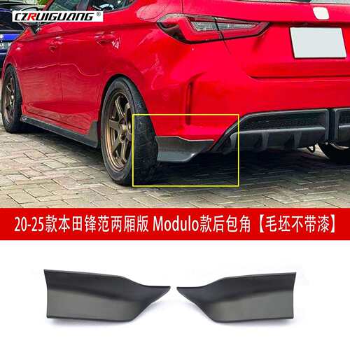 适用于20-25款锋范modulo款两厢版后包角后唇后扰流定风翼侧护角