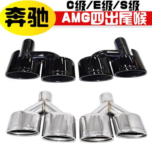 适用于奔驰W204C级W212级S级排气管改E63C63S65amg四出不锈钢尾喉
