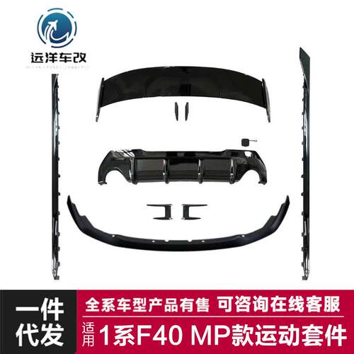 适用于21款宝马1系两厢MP款套件F40改装mp款前后唇顶翼小包围套件