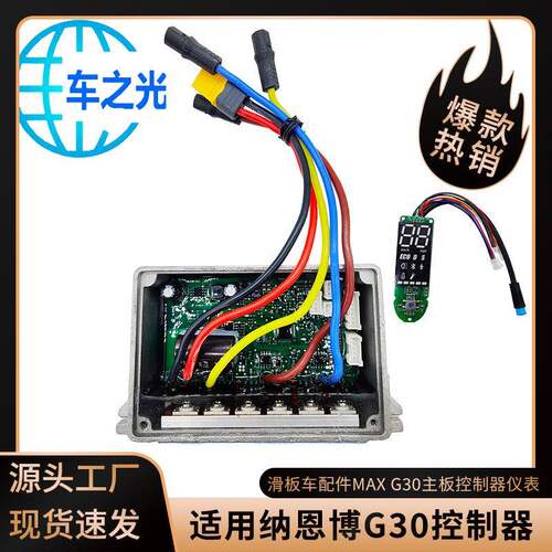 纳恩博MaxG30滑板车源代码控制器仪表适用于无刷电动机灌胶防水