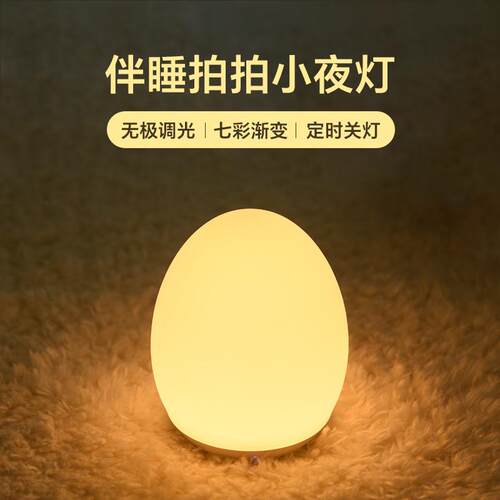 蛋形拍拍灯母婴USB充电七彩定时氛围灯儿童卧室伴睡小夜灯