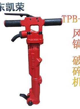 TPB-40气动破碎锤钻手持式气动破碎风镐采矿气动岩石破碎机