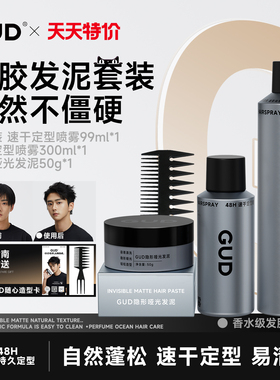 GUD哑光发泥男士发胶定型喷雾持久清香自然蓬松纹理速干造型干胶