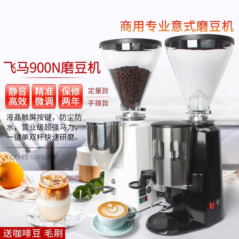 飞马900A商用专业意式电动磨豆机电控定量咖啡豆研磨机粉碎磨粉机