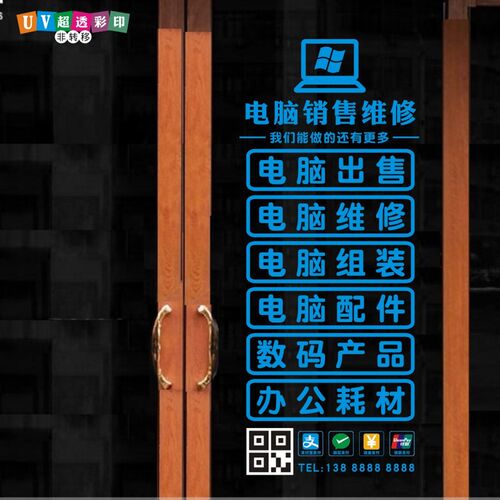 创意监控安装电脑店玻璃贴纸广告贴配件贴橱窗电T话服务项目文字