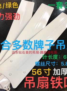 3/5页叶远东吊扇王56寸1400白色绿色叶子片风扇叶5X片铁制叶叶片