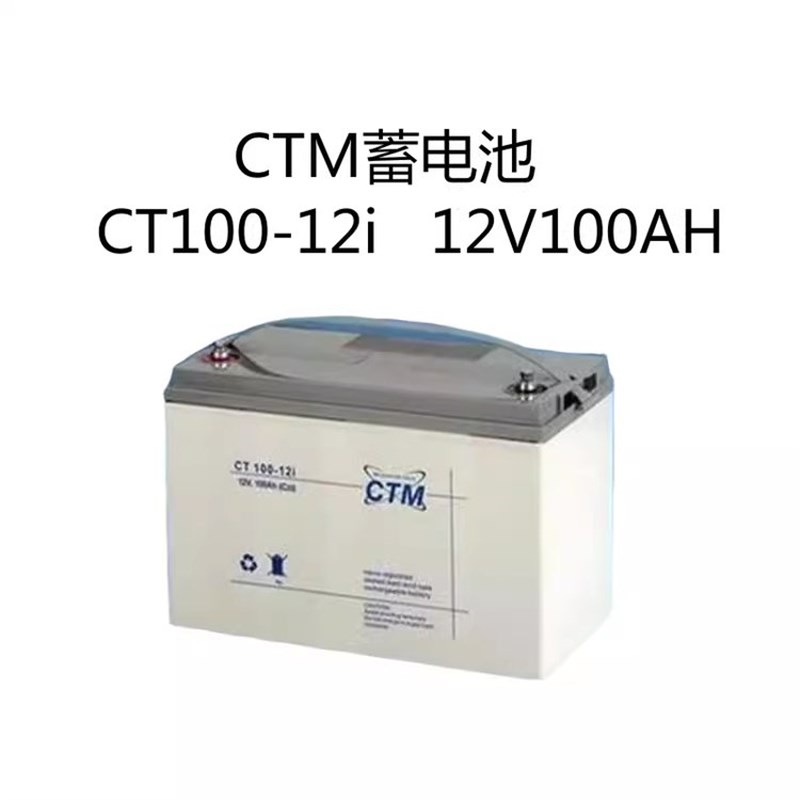 CTM蓄电池CT-12V1.2AH5AHw7AH17AH24AH38AH65AH100AH免维护