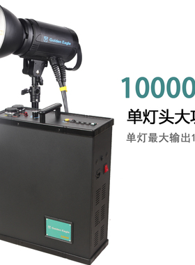 金鹰电箱5200W/10000W闪光灯摄影灯影室灯定制大功率大画幅湿版彩