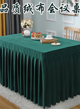 加厚金丝绒会议桌布办公签到台展会桌罩套K酒红台裙墨绿色绒布桌