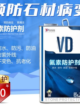 VD氟素防护剂白色石材防水剂不变色黄变环保防污老化抗渗大理云石