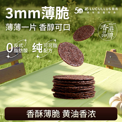 Lucullus龙岛巧克力脆片薄脆零食