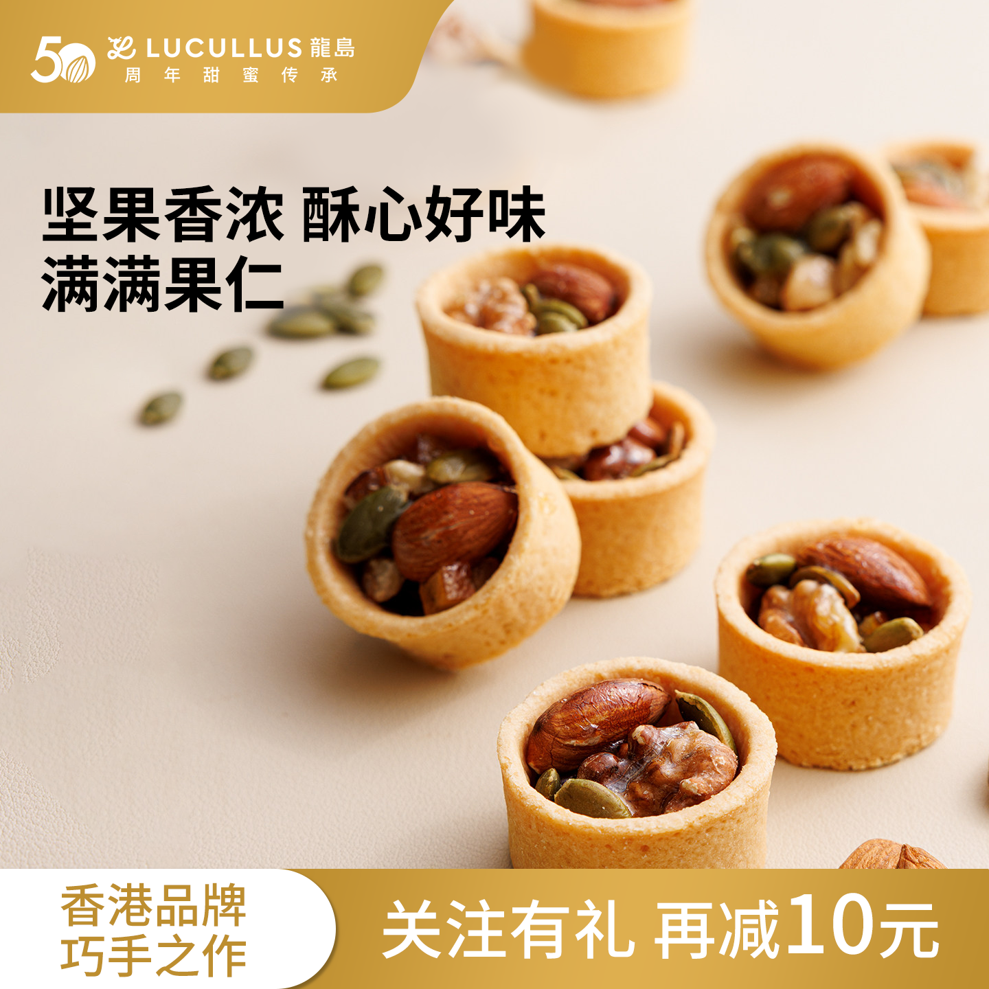 Lucullus龙岛旗舰店坚果挞果仁下午茶休闲解馋小零食独立包装275g