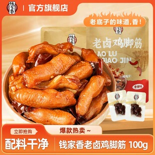 袋装 钱家香老卤鸡脚筋鸡爪熟食卤味休闲追剧解馋鲜香美味零食R