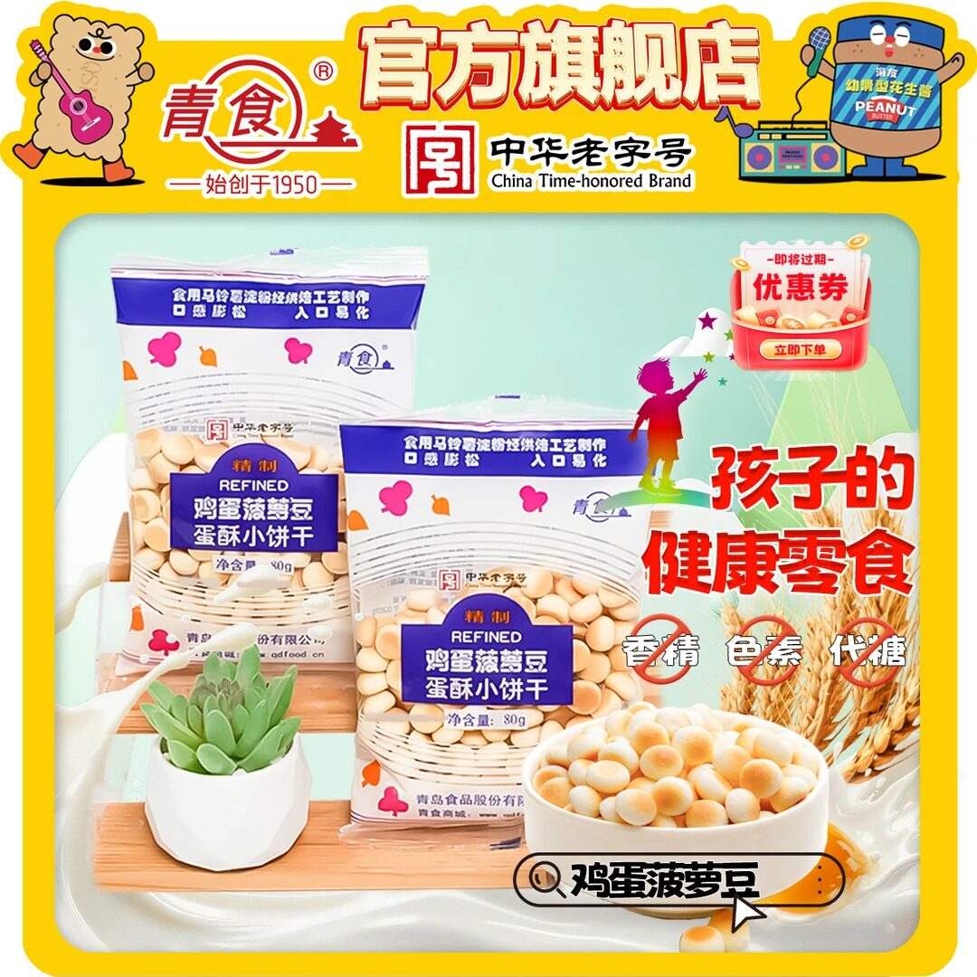 【青食】鸡蛋菠萝豆80g*7包童年零食小馒头蛋酥饼干