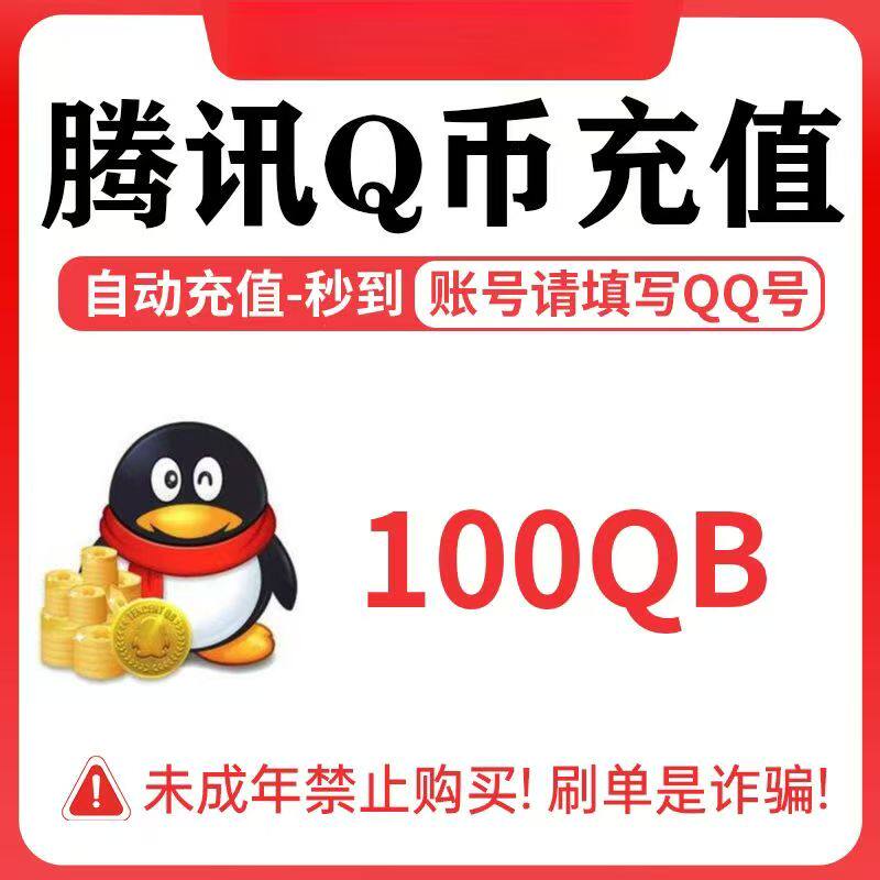 【谨防诈骗】100Q币24小时自动充值腾讯100个QB秒冲直充比