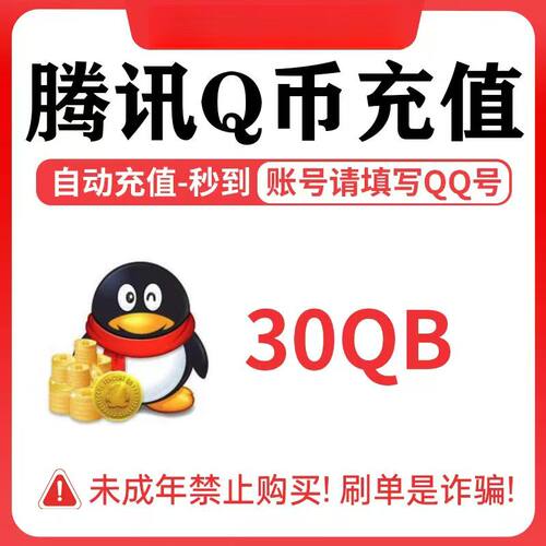 【本店不刷单/谨防诈骗】30Q币自动充值腾讯QQB秒冲直充比