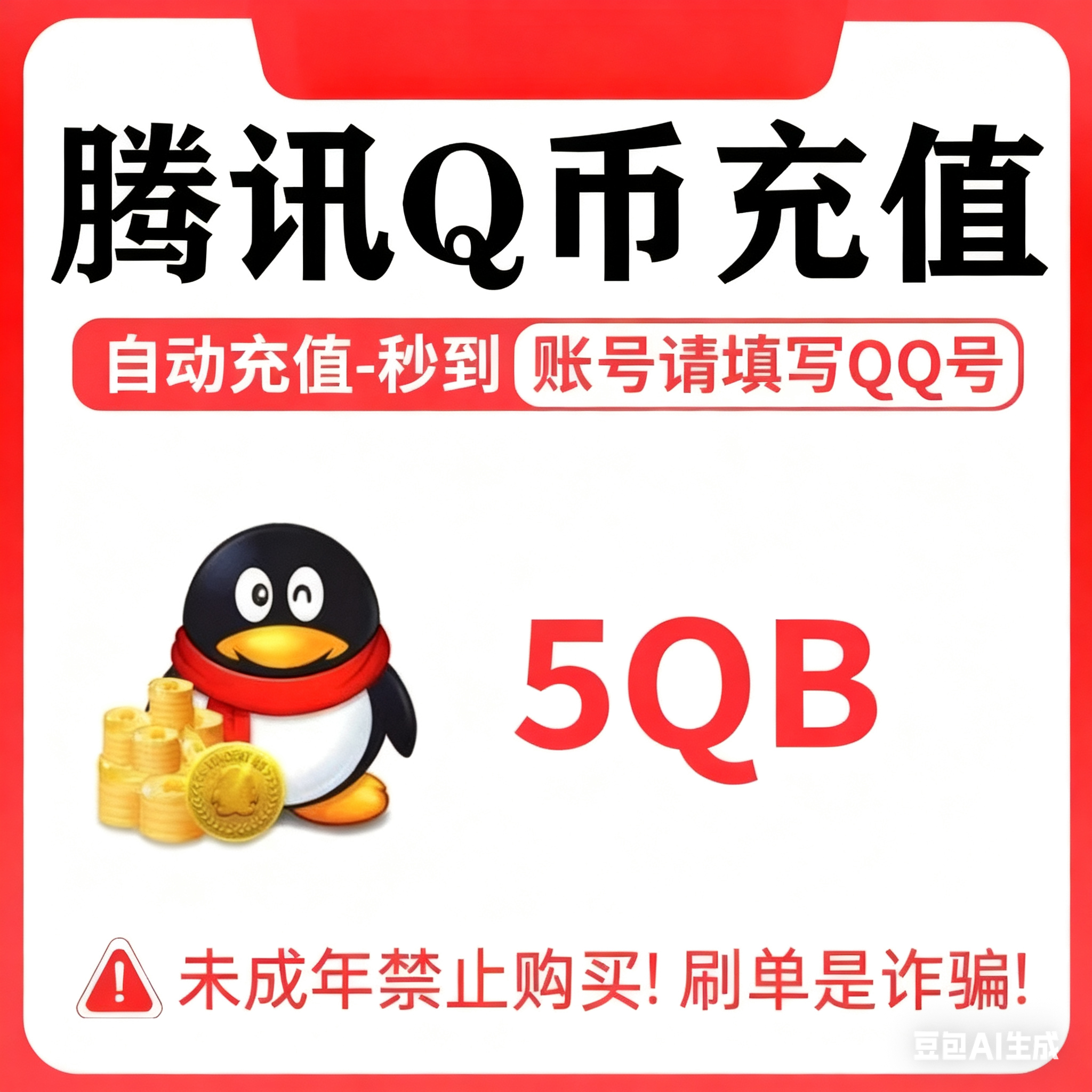 【谨防诈骗】5Q币24小时自动充值腾讯5个QB秒冲直充比
