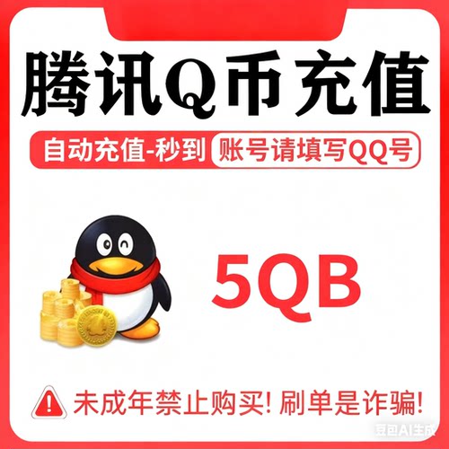 腾讯5个Q币24小时自动充值