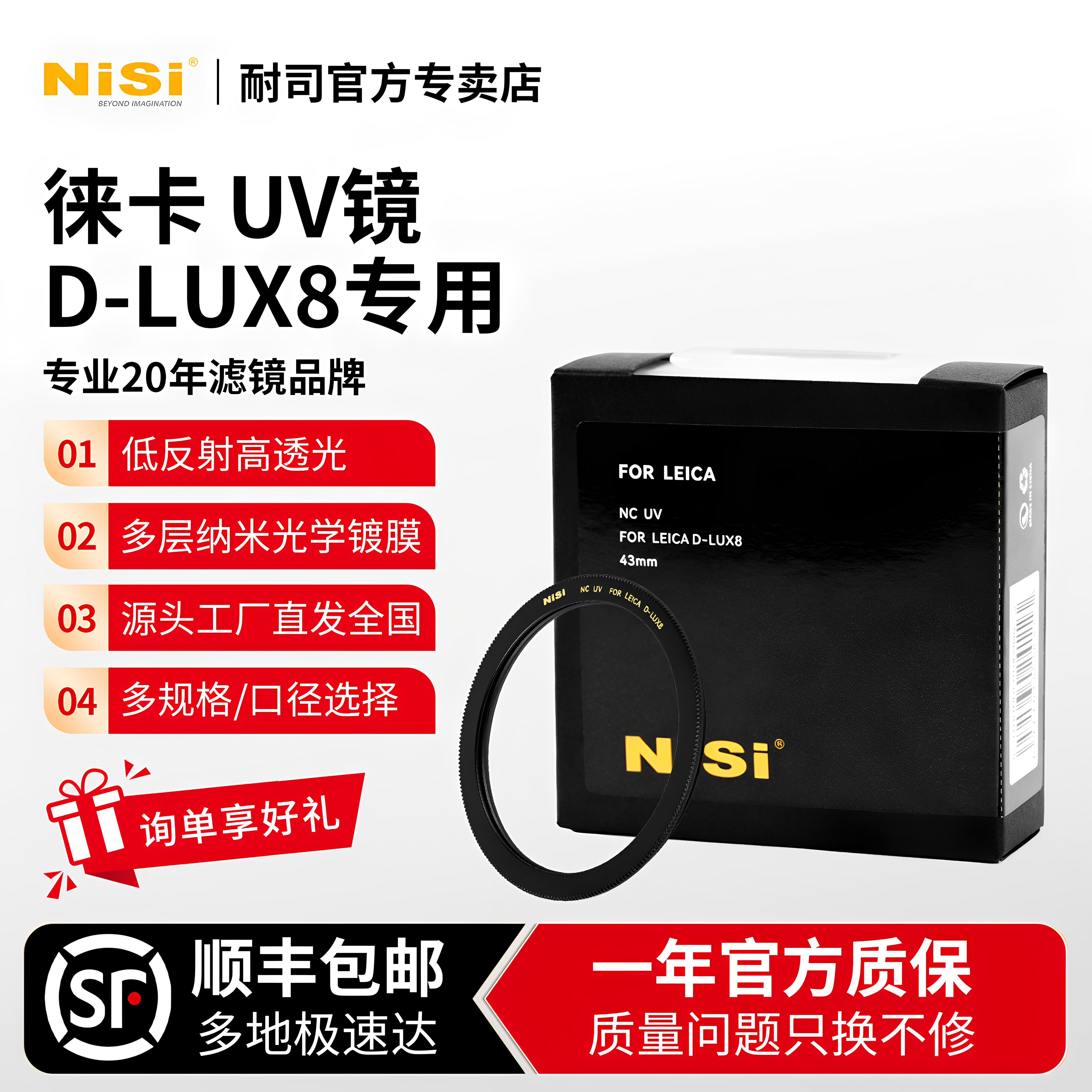 耐司徕卡D-LUX8UV镜下单享好礼