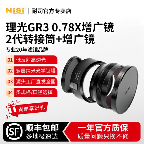 NiSi耐司gr3转接筒下单享好礼