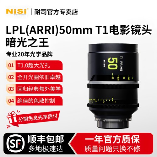 NiSi耐司50mm T1.0大光孔 电影镜头 LPL（ARRI）卡口暗光之王95mm