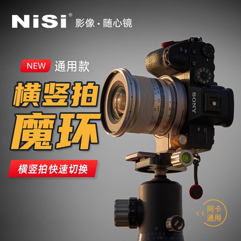 NiSi 耐司 横竖快拍魔环 机身拍摄横竖拍快速切换接环适用于索尼佳能尼康富士相机镜头 竖拍快装板角度快转环