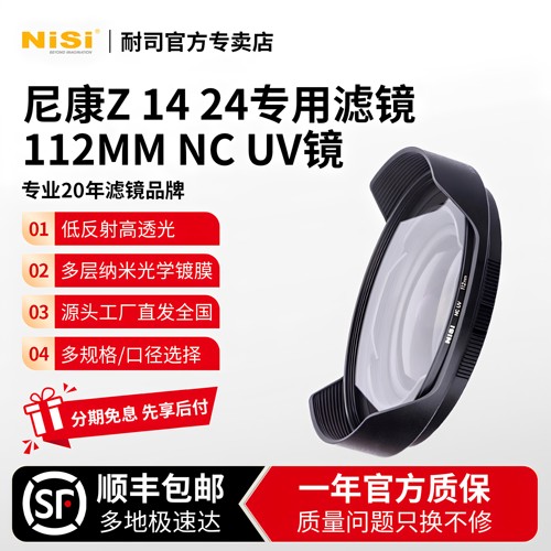 NiSi耐司uv镜 cpl偏振镜 nd减光镜 抗光害镜112mm滤镜尼康Z 14-24mm f2.8S镜头滤镜抗光害 UV ND CPL 真彩CPL