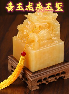 天然黄玉盘龙玉玺定制p印章刻字招财办公室传国印桌面摆件开业送