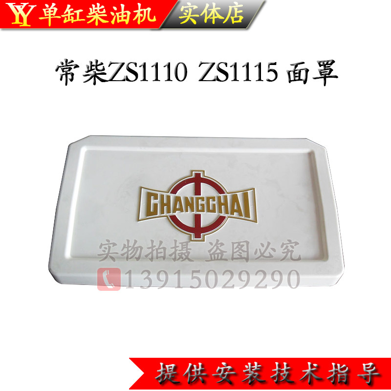 柴油机ZS1100 1105 1115油箱面罩常柴15匹18马力 20 22匹前面护罩
