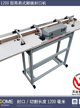 SF-B1200型简易型脚踏封口机脚踩切袋机收缩膜切割机塑封机